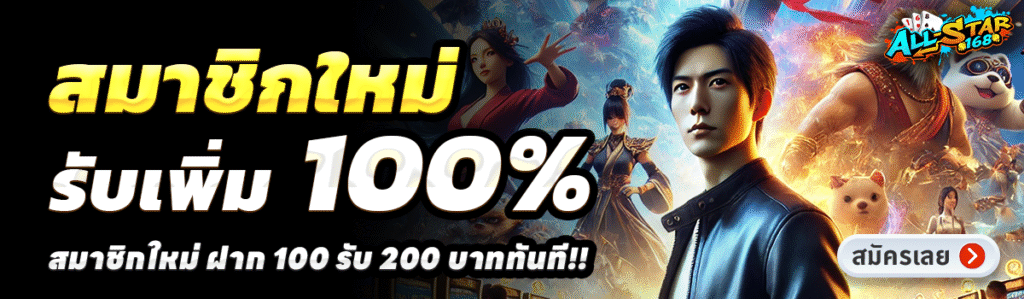 ALL STAR168-สล็อต-ฝาก-100-รับ-200