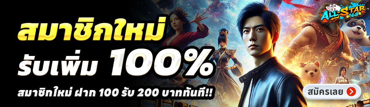 ALL STAR168-สล็อต-ฝาก-100-รับ-200