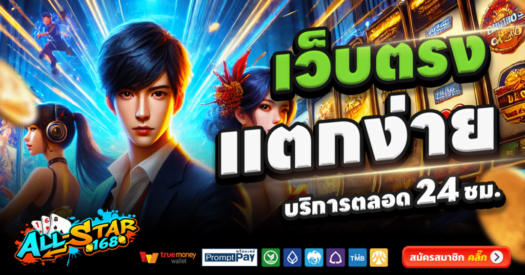 ALL STAR168-สล็อต-เครดิตฟรี-100