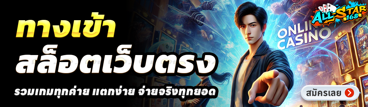 ALL STAR168-สล็อตเว็บตรง