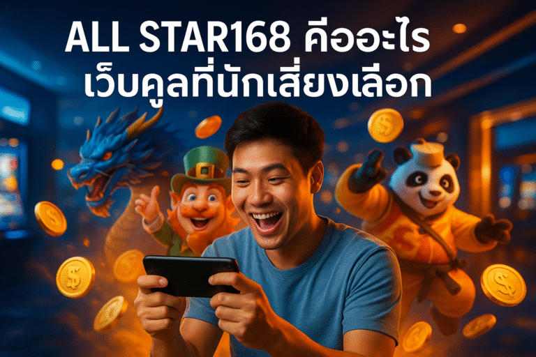 ALL STAR168 คืออะไร เว็บคูลที่นักเสี่ยงเลือก