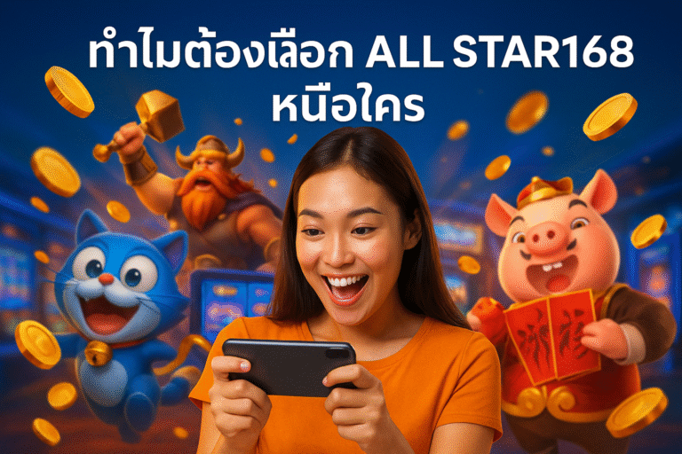 ทำไมต้องเลือก ALL STAR168 เหนือใคร