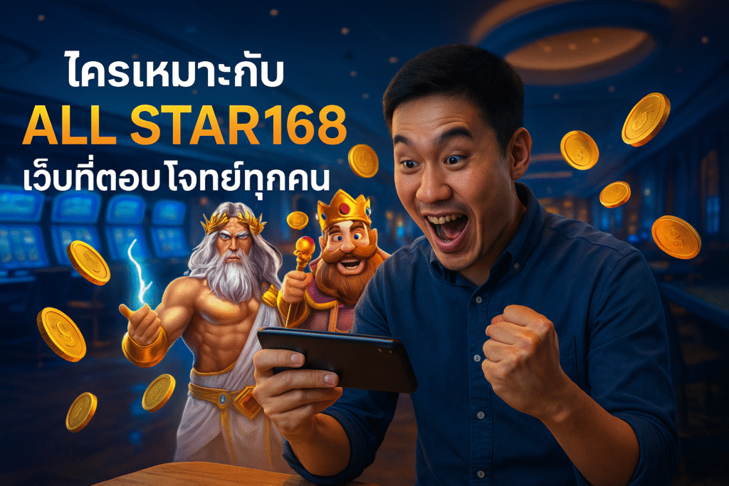 ใครเหมาะกับ ALL STAR168 เว็บที่ตอบโจทย์ทุกคน