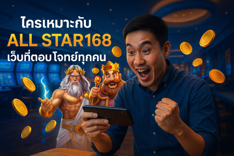 ใครเหมาะกับ ALL STAR168 เว็บที่ตอบโจทย์ทุกคน