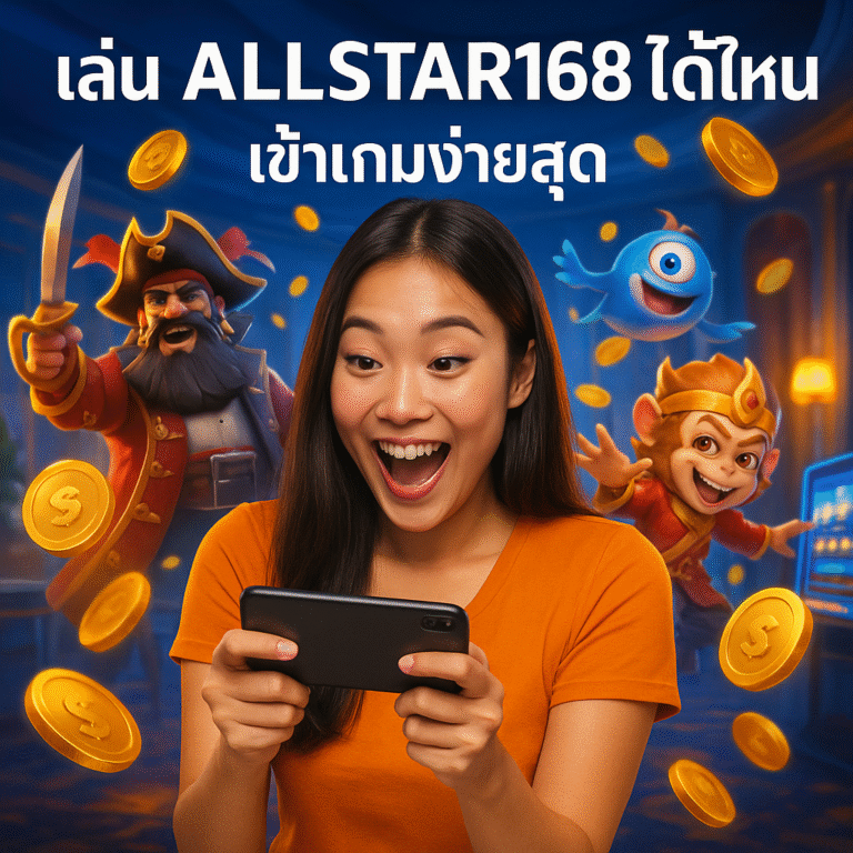 เล่น ALL STAR168 ได้ที่ไหน เข้าเกมง่ายสุด