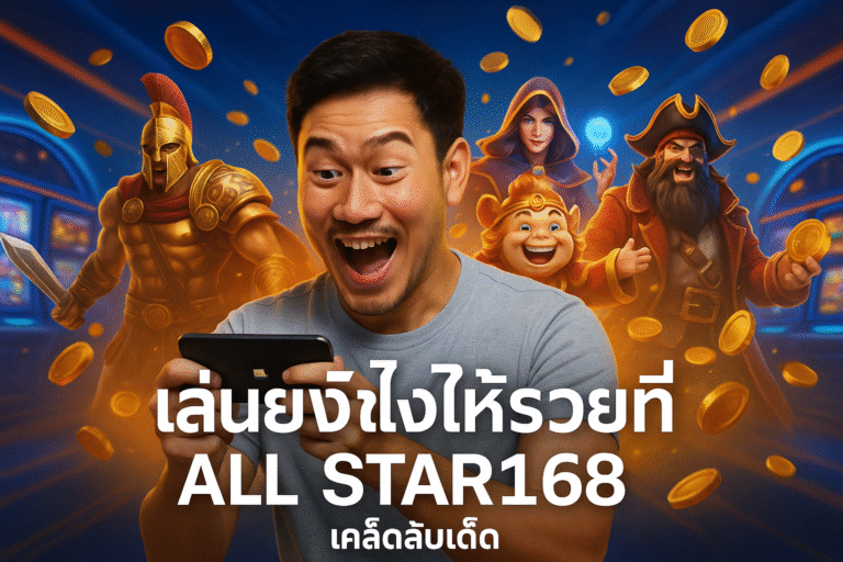 เล่นยังไงให้รวยที่ ALL STAR168 เคล็ดลับเด็ด