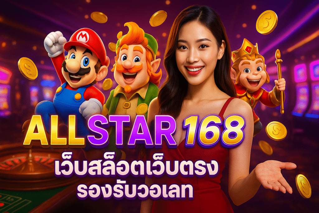 ALL STAR168 เว็บสล็อตเว็บตรง รองรับวอเลท