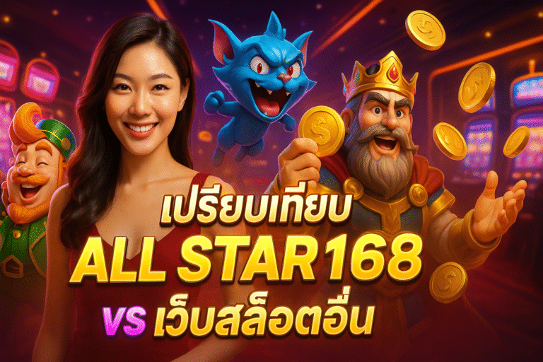 เปรียบเทียบ ALL STAR168 vs เว็บสล็อตอื่น